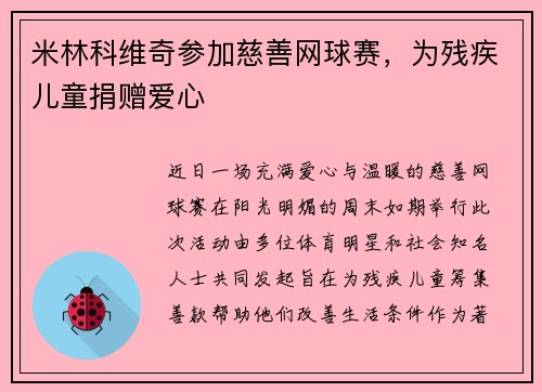 米林科维奇参加慈善网球赛，为残疾儿童捐赠爱心