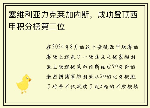 塞维利亚力克莱加内斯，成功登顶西甲积分榜第二位