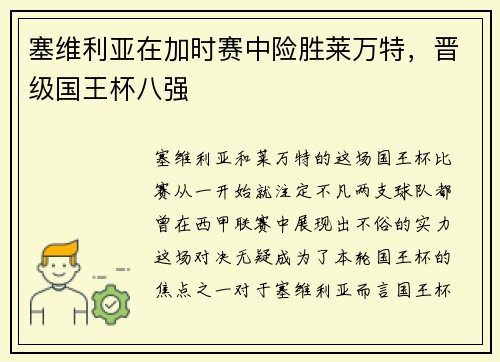 塞维利亚在加时赛中险胜莱万特，晋级国王杯八强