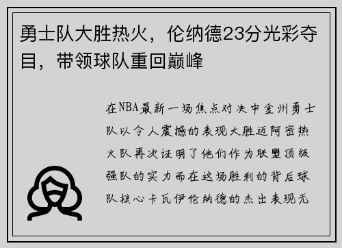 勇士队大胜热火，伦纳德23分光彩夺目，带领球队重回巅峰
