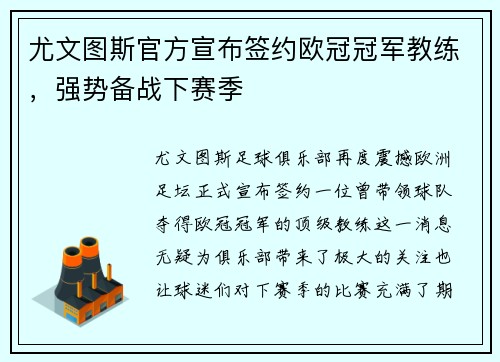 尤文图斯官方宣布签约欧冠冠军教练，强势备战下赛季
