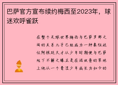 巴萨官方宣布续约梅西至2023年，球迷欢呼雀跃