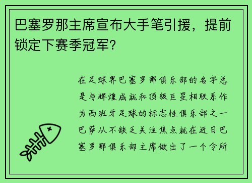 巴塞罗那主席宣布大手笔引援，提前锁定下赛季冠军？