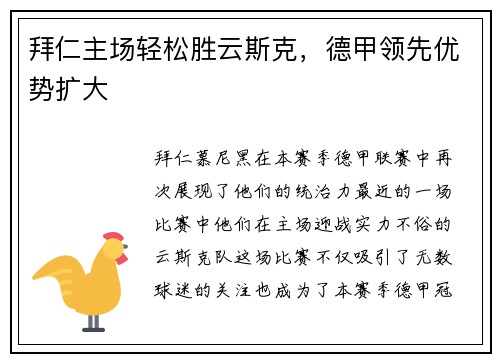 拜仁主场轻松胜云斯克，德甲领先优势扩大