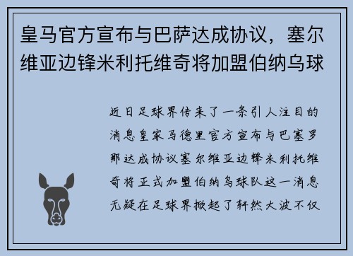 皇马官方宣布与巴萨达成协议，塞尔维亚边锋米利托维奇将加盟伯纳乌球队