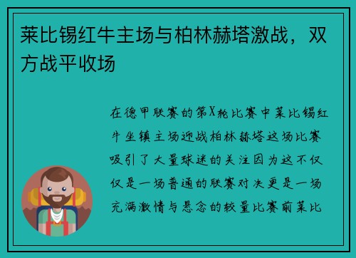 莱比锡红牛主场与柏林赫塔激战，双方战平收场