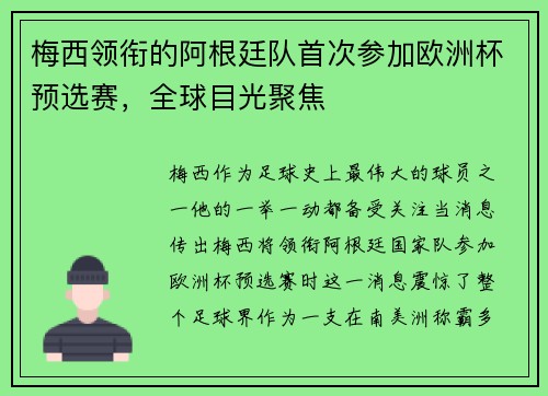 梅西领衔的阿根廷队首次参加欧洲杯预选赛，全球目光聚焦