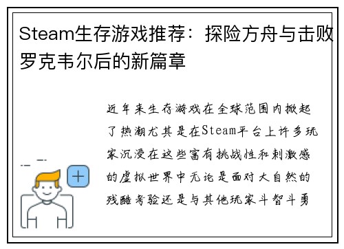 Steam生存游戏推荐：探险方舟与击败罗克韦尔后的新篇章