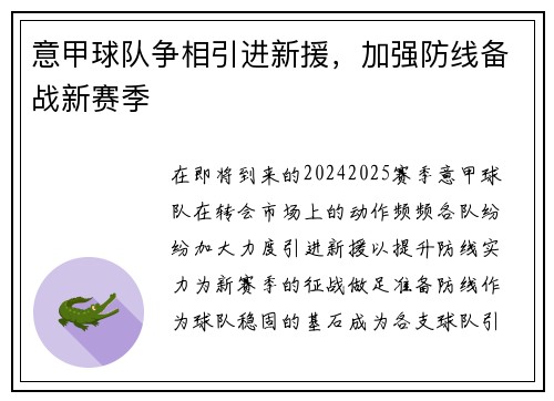 意甲球队争相引进新援，加强防线备战新赛季