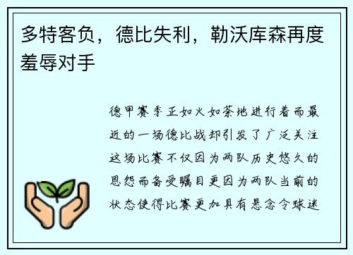 多特客负，德比失利，勒沃库森再度羞辱对手