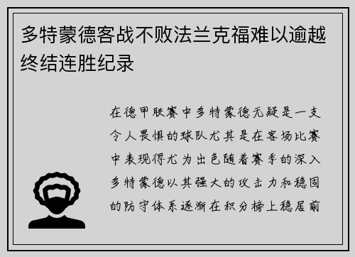 多特蒙德客战不败法兰克福难以逾越终结连胜纪录