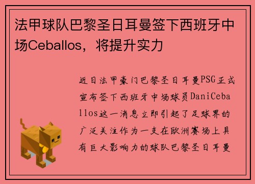 法甲球队巴黎圣日耳曼签下西班牙中场Ceballos，将提升实力