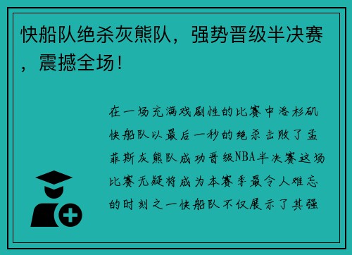 快船队绝杀灰熊队，强势晋级半决赛，震撼全场！