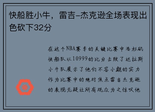 快船胜小牛，雷吉-杰克逊全场表现出色砍下32分