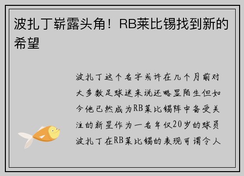 波扎丁崭露头角！RB莱比锡找到新的希望