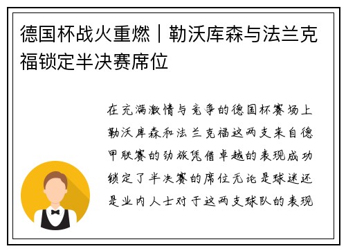 德国杯战火重燃｜勒沃库森与法兰克福锁定半决赛席位