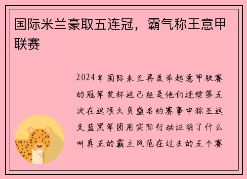国际米兰豪取五连冠，霸气称王意甲联赛