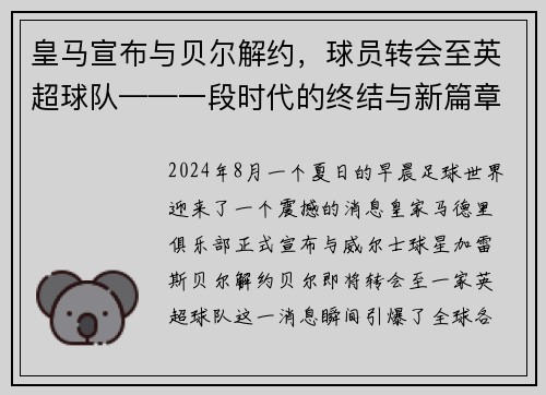 皇马宣布与贝尔解约，球员转会至英超球队——一段时代的终结与新篇章的开启