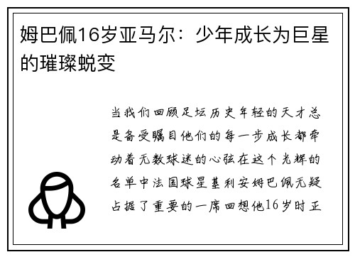 姆巴佩16岁亚马尔：少年成长为巨星的璀璨蜕变
