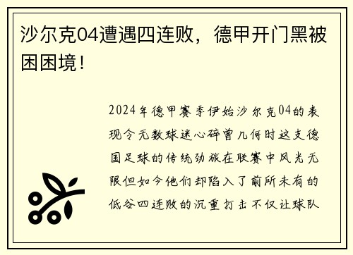 沙尔克04遭遇四连败，德甲开门黑被困困境！