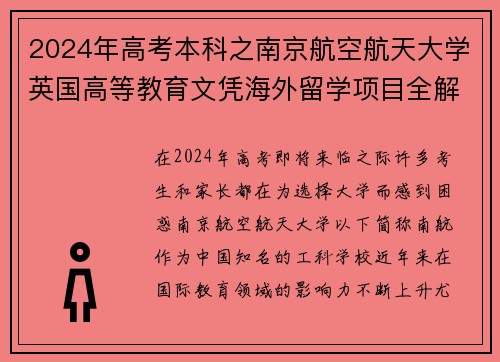 2024年高考本科之南京航空航天大学英国高等教育文凭海外留学项目全解析