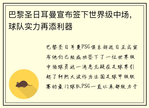 巴黎圣日耳曼宣布签下世界级中场，球队实力再添利器