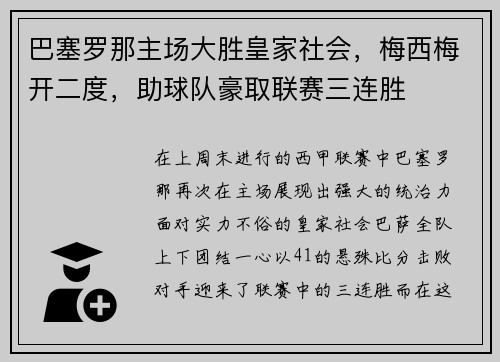 巴塞罗那主场大胜皇家社会，梅西梅开二度，助球队豪取联赛三连胜