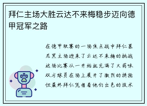 拜仁主场大胜云达不来梅稳步迈向德甲冠军之路