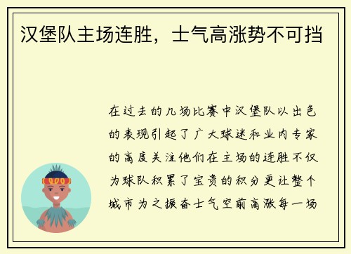 汉堡队主场连胜，士气高涨势不可挡