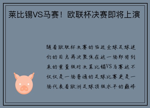 莱比锡VS马赛！欧联杯决赛即将上演