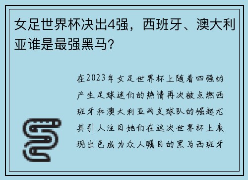 女足世界杯决出4强，西班牙、澳大利亚谁是最强黑马？