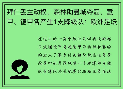 拜仁丢主动权，森林助曼城夺冠，意甲、德甲各产生1支降级队：欧洲足坛激战正酣
