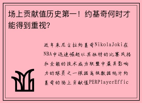 场上贡献值历史第一！约基奇何时才能得到重视？
