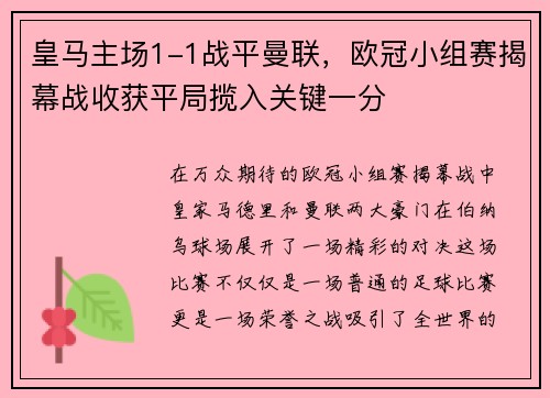 皇马主场1-1战平曼联，欧冠小组赛揭幕战收获平局揽入关键一分