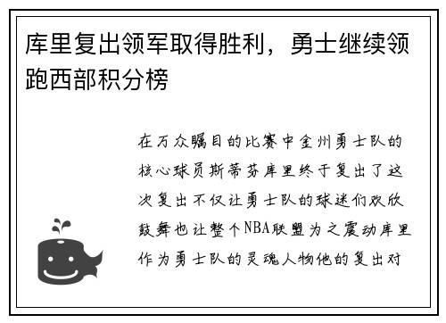 库里复出领军取得胜利，勇士继续领跑西部积分榜