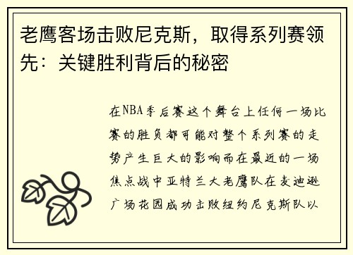老鹰客场击败尼克斯，取得系列赛领先：关键胜利背后的秘密