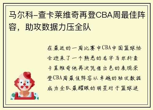 马尔科-查卡莱维奇再登CBA周最佳阵容，助攻数据力压全队