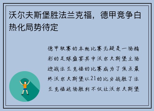 沃尔夫斯堡胜法兰克福，德甲竞争白热化局势待定