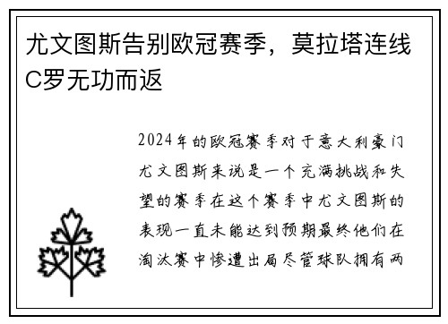 尤文图斯告别欧冠赛季，莫拉塔连线C罗无功而返