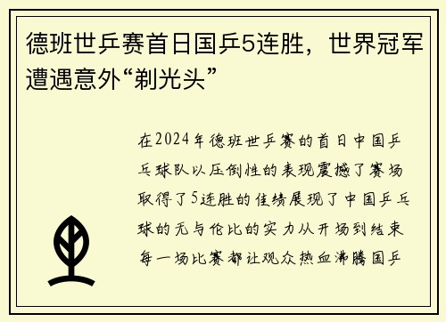德班世乒赛首日国乒5连胜，世界冠军遭遇意外“剃光头”