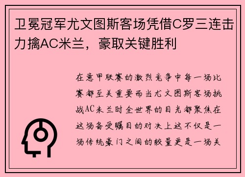 卫冕冠军尤文图斯客场凭借C罗三连击力擒AC米兰，豪取关键胜利
