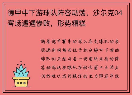 德甲中下游球队阵容动荡，沙尔克04客场遭遇惨败，形势糟糕
