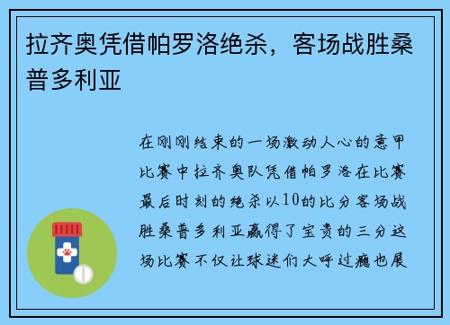 拉齐奥凭借帕罗洛绝杀，客场战胜桑普多利亚