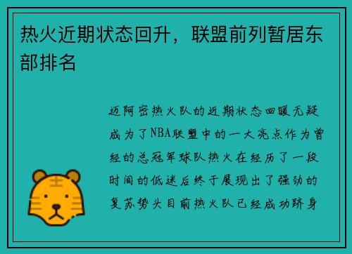 热火近期状态回升，联盟前列暂居东部排名