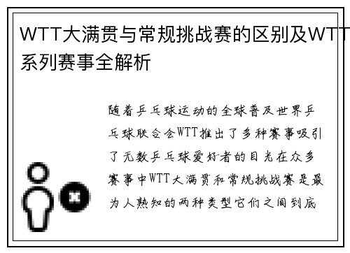 WTT大满贯与常规挑战赛的区别及WTT系列赛事全解析