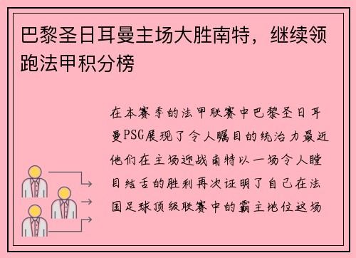 巴黎圣日耳曼主场大胜南特，继续领跑法甲积分榜