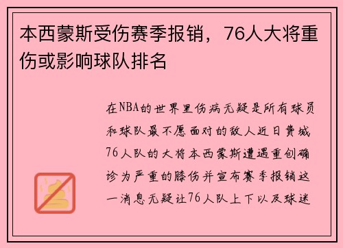 本西蒙斯受伤赛季报销，76人大将重伤或影响球队排名