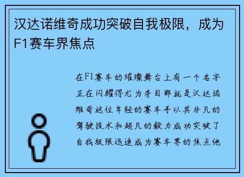 汉达诺维奇成功突破自我极限，成为F1赛车界焦点
