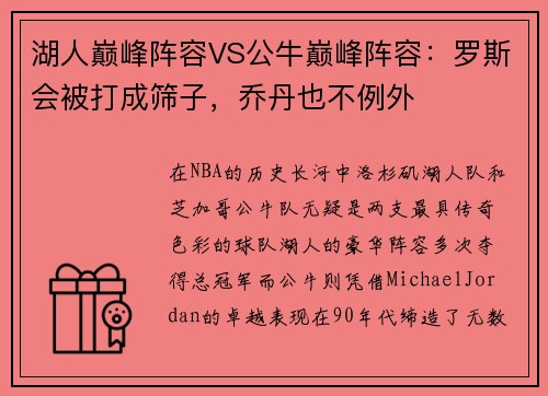 湖人巅峰阵容VS公牛巅峰阵容：罗斯会被打成筛子，乔丹也不例外