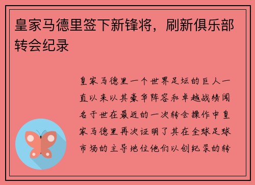皇家马德里签下新锋将，刷新俱乐部转会纪录